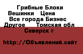 Грибные Блоки Вешинки › Цена ­ 100 - Все города Бизнес » Другое   . Томская обл.,Северск г.